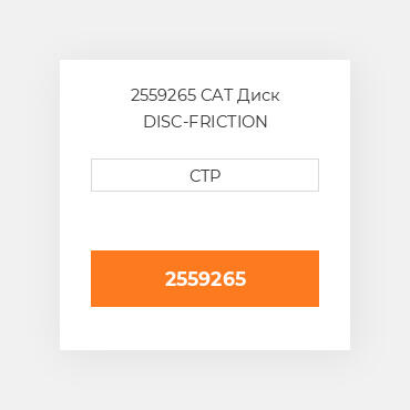 2559265 CAT Диск DISC-FRICTION