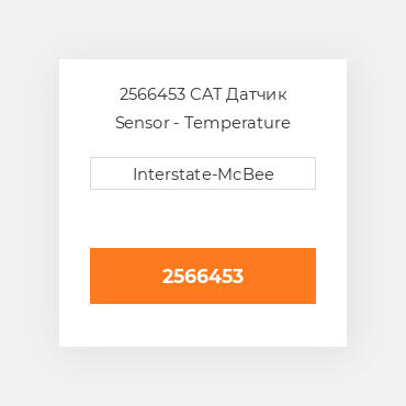 2566453 CAT Датчик SENSOR GP-TEMP