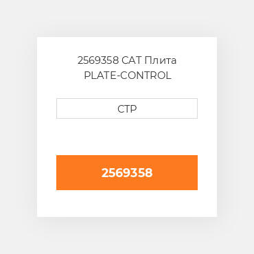 2569358 CAT Плита PLATE-CONTROL