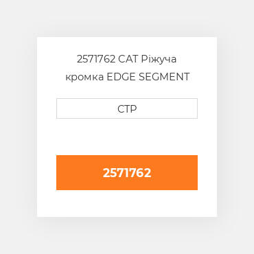 2571762 CAT Ріжуча кромка EDGE SEGMENT