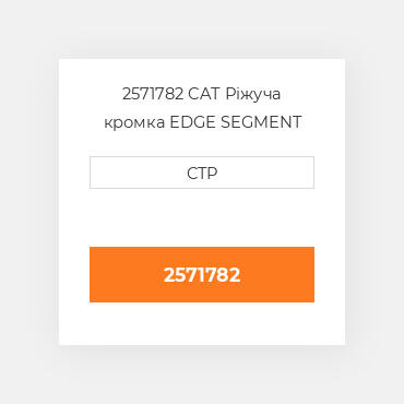 2571782 CAT Ріжуча кромка EDGE SEGMENT CTR