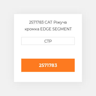 2571783 CAT Ріжуча кромка EDGE SEGMENT RH