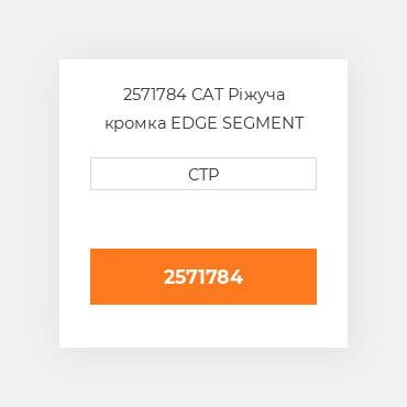 2571784 CAT Ріжуча кромка EDGE SEGMENT LH