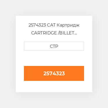 2574323 CAT Картридж CARTRIDGE /BILLET COMP W