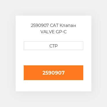 2590907 CAT Клапан VALVE GP-C