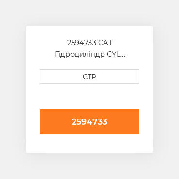 2594733 CAT Гідроциліндр CYL GP-STEERING LH