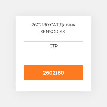 2602180 CAT Датчик SENSOR AS-