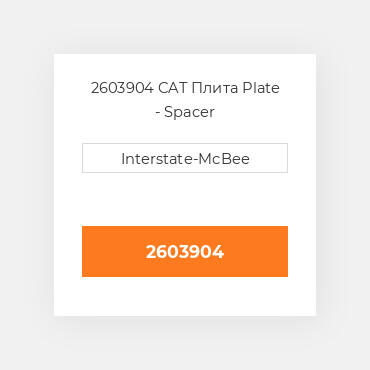2603904 CAT Плита PLATE-SPACER