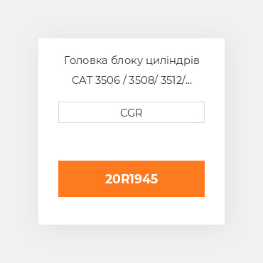 Головка блоку циліндрів CAT 3506 / 3508/ 3512/ 3516 20R1945, 20R-1945
