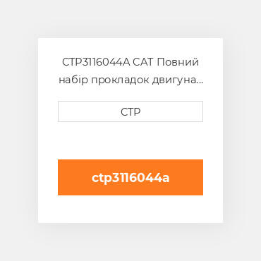 CTP3116044A CAT Повний набір прокладок двигуна OUT FRAME O/H GASKET SET