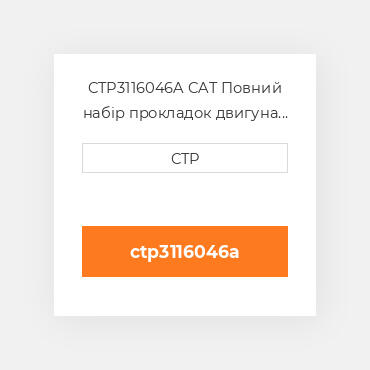 CTP3116046A CAT Повний набір прокладок двигуна OUT FRAME O/H GASKET SET