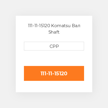 111-11-15120 Komatsu Вал Shaft
