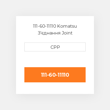 111-60-11110 Komatsu З'єднання Joint