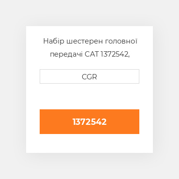 Набір шестерен головної передачі CAT 1372542, 137-2542