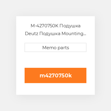 M-4270750K Подушка Deutz Подушка Mounting Foot - Rubber - Kit