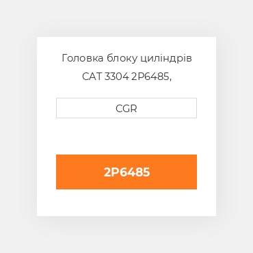 Головка блоку циліндрів CAT 3304 2P6485, 2P-6485