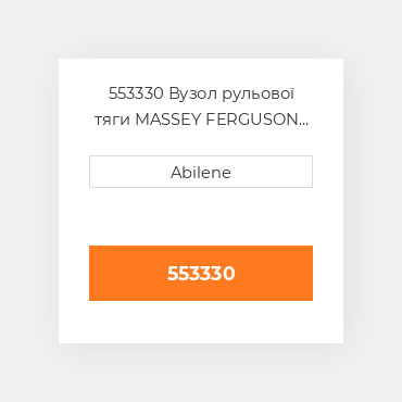 553330 Вузол рульової тяги MASSEY FERGUSON NEW AFTERMARKET