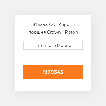 1979345 CAT Корона поршня Crown - Piston