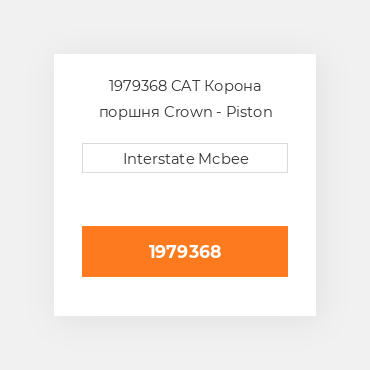 1979368 CAT Корона поршня Crown - Piston