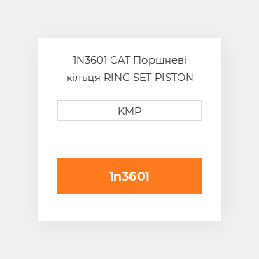 1N3601 CAT Поршневі кільця Ring Set - Piston