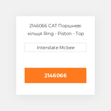 2146066 CAT Поршневі кільця Ring - Piston - Top