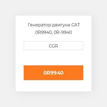 Генератор двигуна CAT 0R9940, 0R-9940