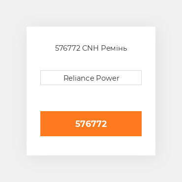 576772 CNH Ремінь
