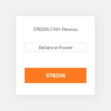 578206 CNH Ремінь