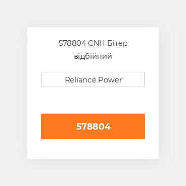 578804 CNH Бітер відбійний
