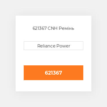 621367 CNH Ремінь