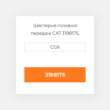 Шестерня головної передачі CAT 3198175, 319-8175