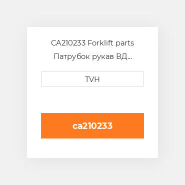CA210233 Forklift parts Патрубок рукав ВД трубопровід Hose