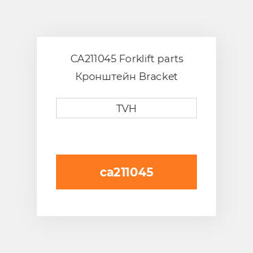 CA211045 Forklift parts Кронштейн Bracket
