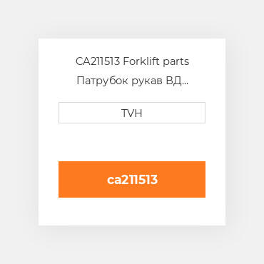 CA211513 Forklift parts Патрубок рукав ВД трубопровід Hose Assembly - Hydraulic