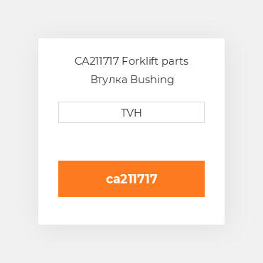 CA211717 Forklift parts Втулка Bushing