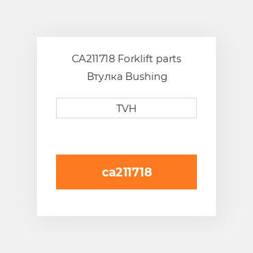 CA211718 Forklift parts Втулка Bushing