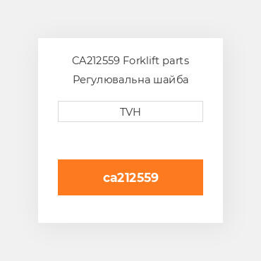 CA212559 Forklift parts Регулювальна шайба Shim