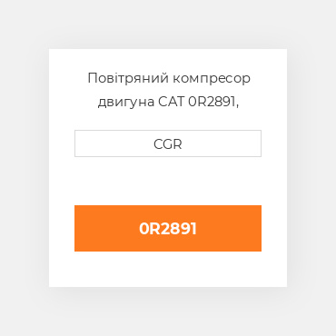 Повітряний компресор двигуна CAT 0R2891, 0R-2891