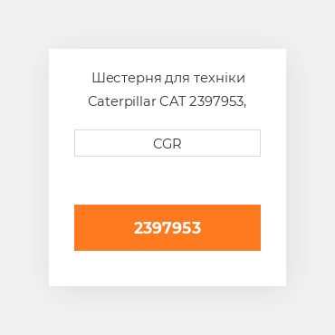 Шестерня для техніки Caterpillar CAT 2397953, 239-7953