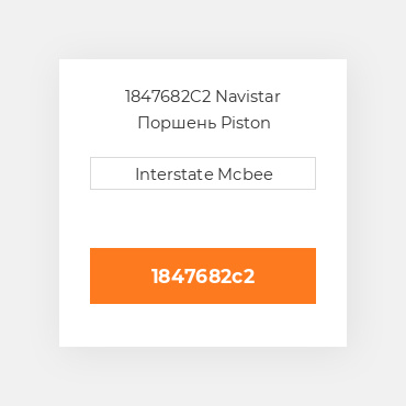 1847682C2 Navistar Поршень Piston SS:M-7096520C1