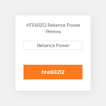 HTE60212 Reliance Power Ремінь