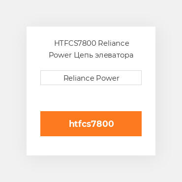 HTFCS7800 Reliance Power Цепь элеватора