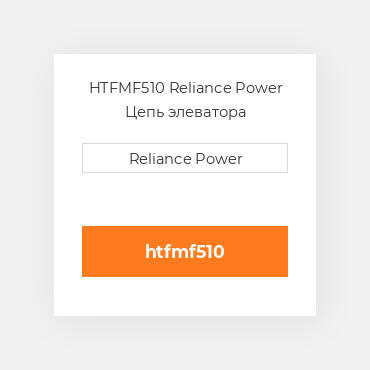 HTFMF510 Reliance Power Цепь элеватора