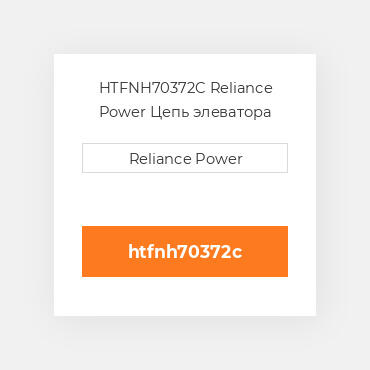 HTFNH70372C Reliance Power Цепь элеватора