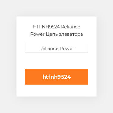HTFNH9524 Reliance Power Цепь элеватора
