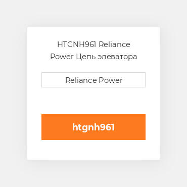 HTGNH961 Reliance Power Цепь элеватора