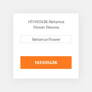 HTH101436 Reliance Power Ремінь