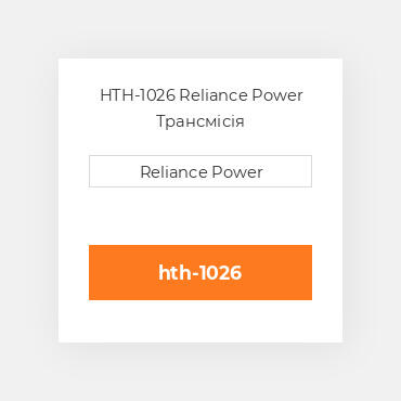 HTH-1026 Reliance Power Трансмісія
