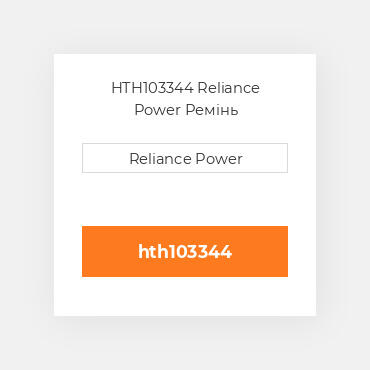 HTH103344 Reliance Power Ремінь