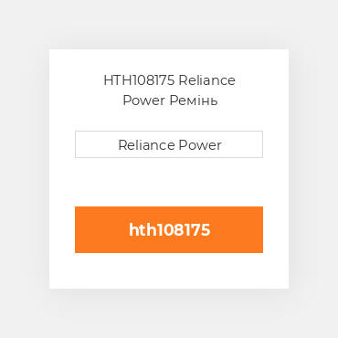 HTH108175 Reliance Power Ремінь